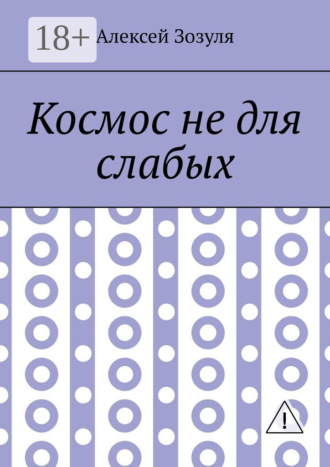 Космос не для слабых. 