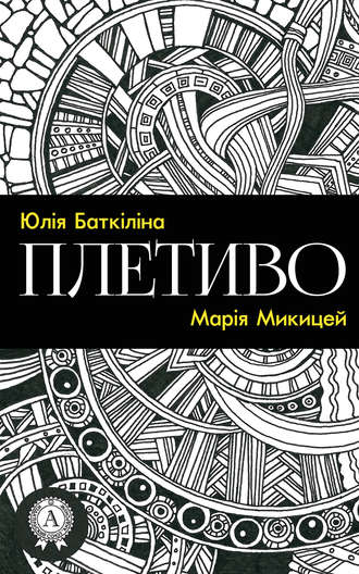 Плетиво (Збірка віршів). Марія Микицей