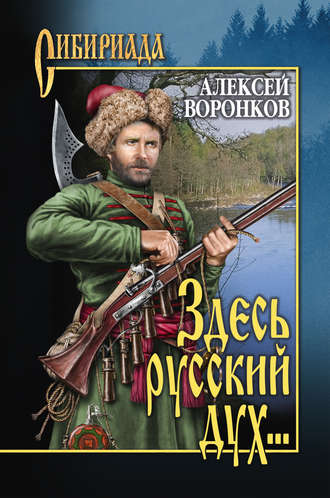 Алексей Воронков. Здесь русский дух…