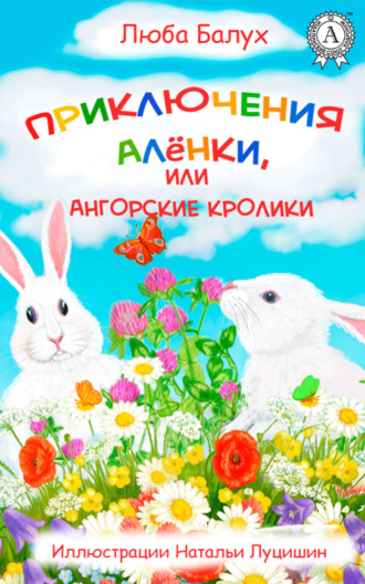 Приключения Алёнки, или Ангорские кролики. Люба Балух