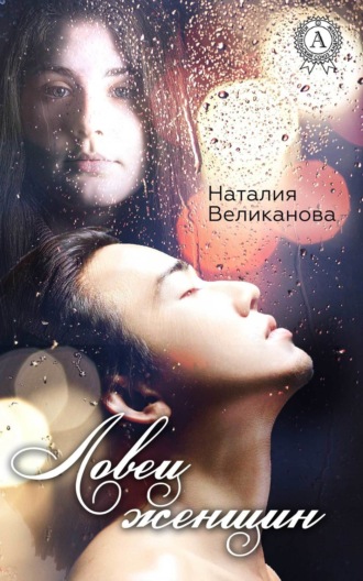Ловец женщин. Наталия Великанова