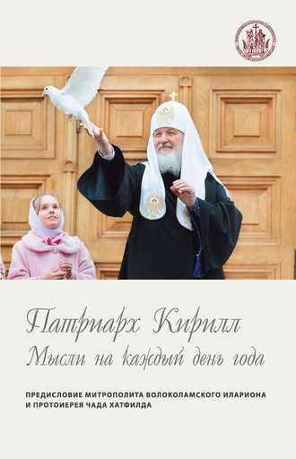 Святейший Патриарх Московский и всея Руси Кирилл. Мысли на каждый день года