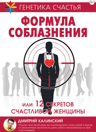 Формула соблазнения или 12 секретов счастливой женщины. 