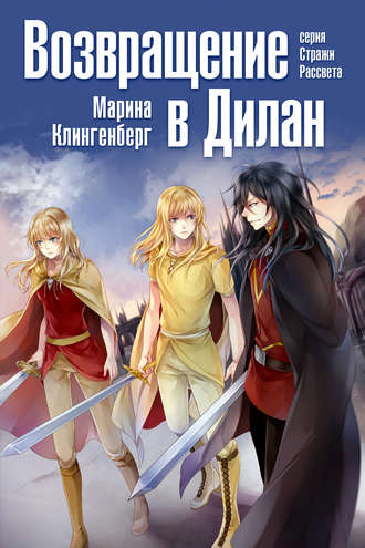 Возвращение в Дилан. Марина Клингенберг