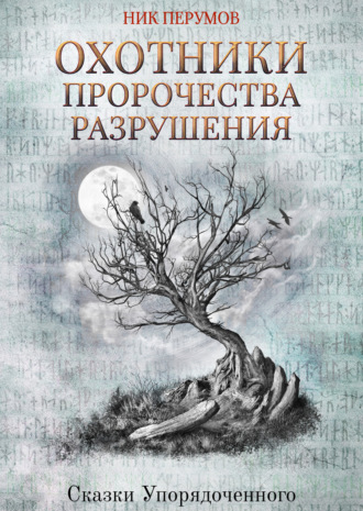 Охотники. Пророчества Разрушения. Ник Перумов