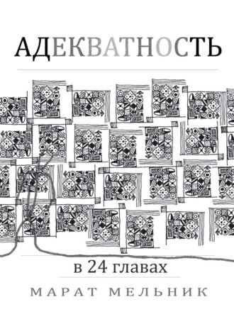 Адекватность. Марат Константинович Мельник