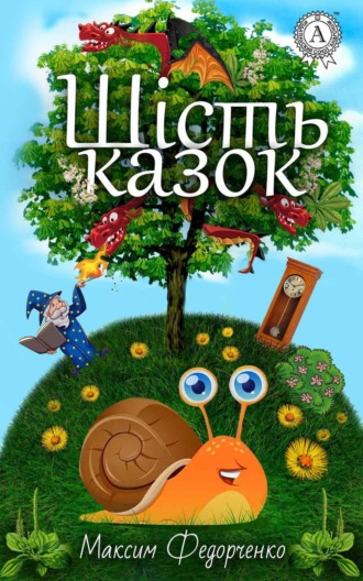 Шість казок. Максим Федорченко