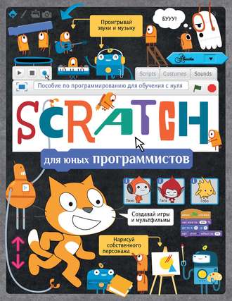 Группа авторов. Scratch для юных программистов