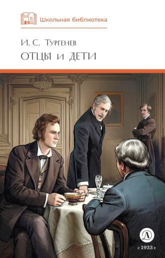 Отцы и дети. 