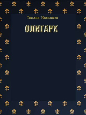 Олигарх. 
