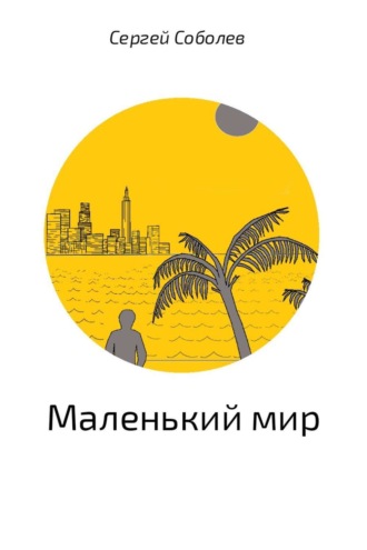 Маленький мир. 