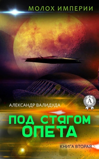 Под стягом Опета. Александр Валидуда