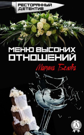 Меню высоких отношений. 