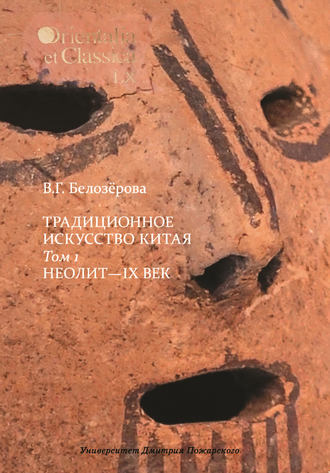 Вера Белозерова. Традиционное искусство Китая. Том 1. Неолит – IX век