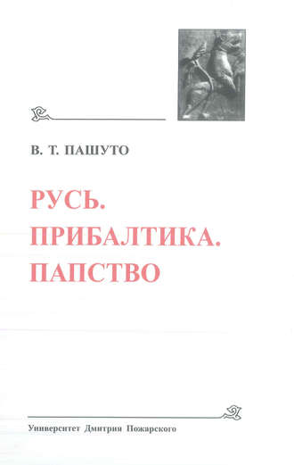 Владимир Пашуто. Русь. Прибалтика. Папство