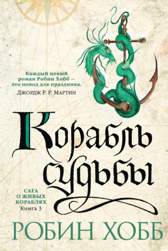 Корабль судьбы. 