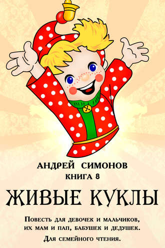 Андрей Симонов. Живые куклы