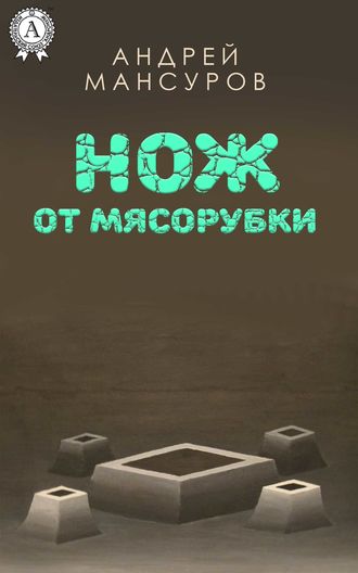 Андрей Арсланович Мансуров. Нож от мясорубки