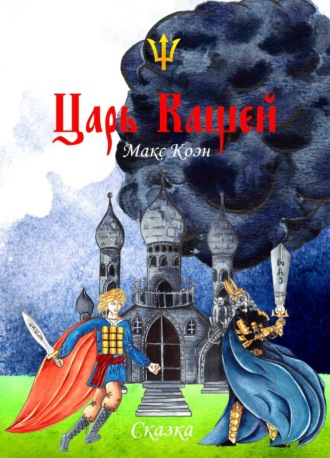Царь Кащей. Макс Коэн
