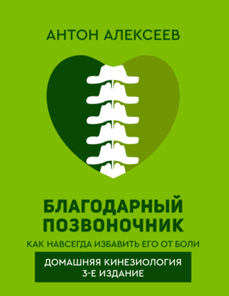 Антон Алексеев. Благодарный позвоночник. Как навсегда избавить его от боли. Домашняя кинезиология