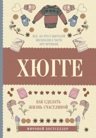 Хюгге: как сделать жизнь счастливой. 