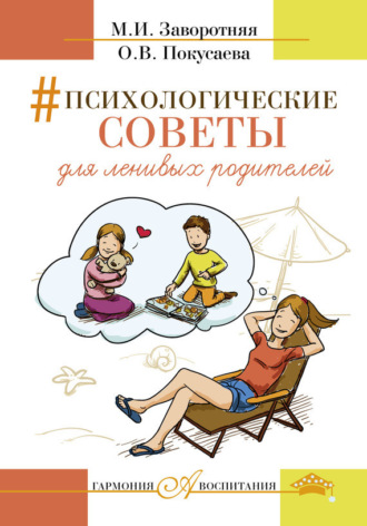 Психологические советы для ленивых родителей. Маргарита Заворотняя