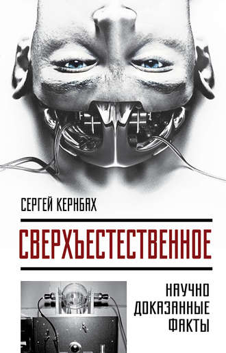 Сверхъестественное. Научно доказанные факты. Сергей Кернбах