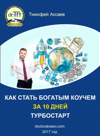 Тимофей Александрович Аксаев. Как стать богатым коучем за 10 дней. Или как научиться продавать свои услуги дорого