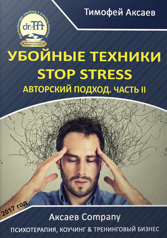 Тимофей Александрович Аксаев. Убойные техникики Stop stress. Часть 2