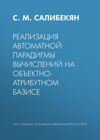 Реализация автоматной парадигмы вычислений на объектно-атрибутном базисе. С. М. Салибекян