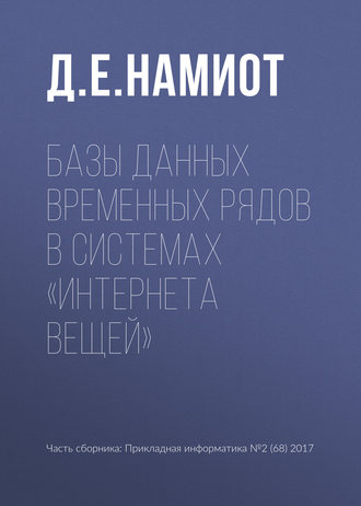Базы данных временных рядов в системах «Интернета вещей». Д. Е. Намиот