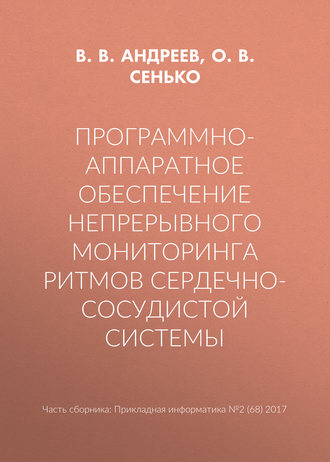 Программно-аппаратное обеспечение непрерывного мониторинга ритмов сердечно-сосудистой системы. 
