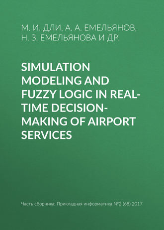 Н. З. Емельянова. Simulation modeling and fuzzy logic in real-time decision-making of airport services