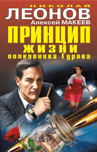 Принцип жизни полковника Гурова (сборник). 