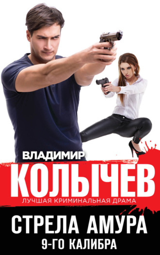 Владимир Колычев. Стрела Амура 9-го калибра