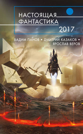 Настоящая фантастика – 2017. Дмитрий Казаков