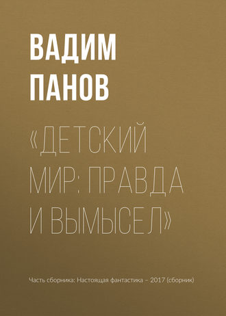 Вадим Панов. «Детский мир: правда и вымысел»