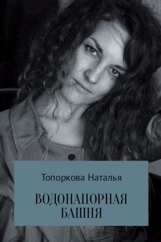 Наталья Топоркова. Водонапорная башня