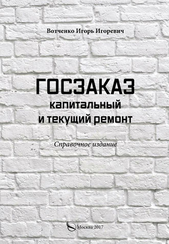 И. И. Вотченко. Госзаказ. Капитальный и текущий ремонт