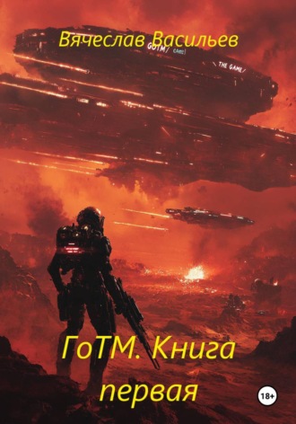 ГоТМ. Книга первая. 
