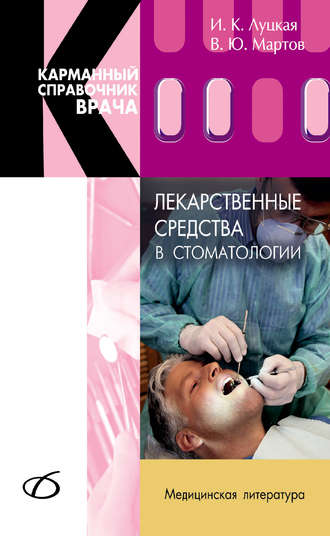 И. К. Луцкая. Лекарственные средства в стоматологии