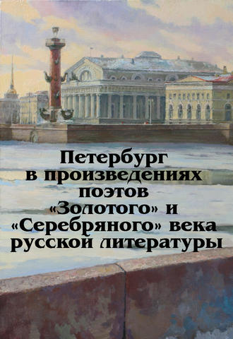 . Петербург в произведениях поэтов «Золотого» и «Серебряного» века русской литературы