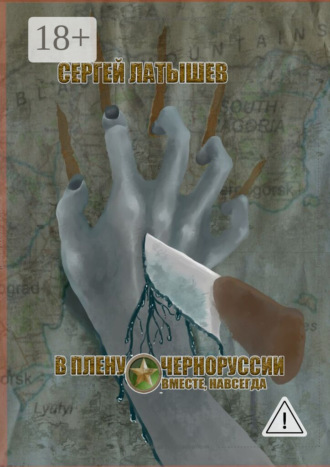 В плену Черноруссии. Вместе, навсегда. Сергей Латышев