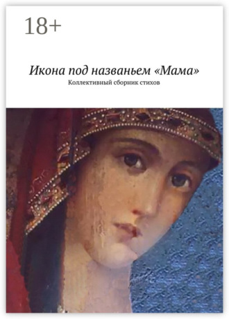 Икона под названьем «Мама». Коллективный сборник стихов. Наталья Константиновна Бондаренко