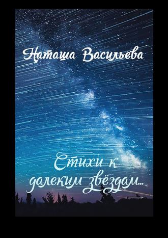 Наташа Васильева. Стихи к далеким звездам