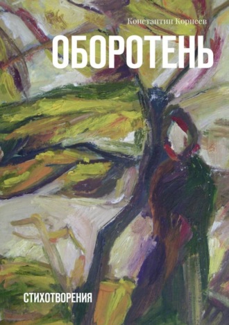 Оборотень. Стихотворения. Константин Корнеев