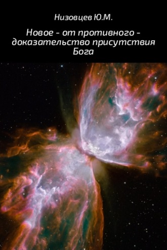 Новое – от противного – доказательство присутствия Бога. 