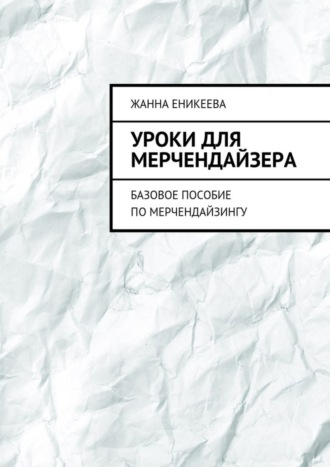 Уроки для мерчендайзера. Базовое пособие по мерчендайзингу. Жанна Еникеева