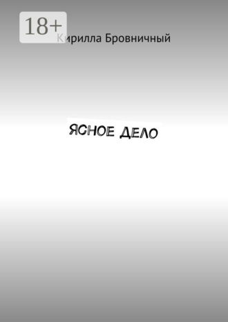 Ясное дело. Кирилла Бровничный