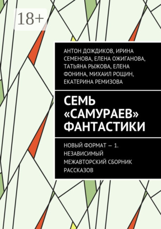 Семь «самураев» фантастики. Новый формат – 1. Независимый межавторский сборник рассказов. Антон Дождиков